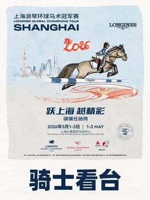 2026上海浪琴环球马术冠军赛 骑士看台 RIDER-STAND