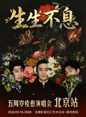 【北京】安子与九妹「生生不息」五周年痊愈演唱会-北京站