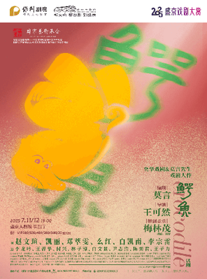 [沈阳]央华戏剧&莫言剧作《鳄鱼》沈阳