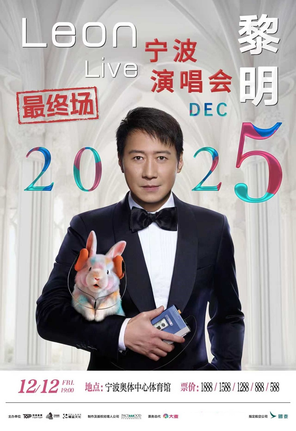 [宁波]2025黎明巡回演唱会 - 宁波站