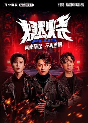 【北京】开心麻花摇滚音乐大戏《燃烧PLUS》