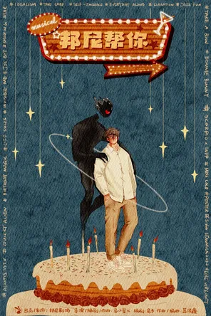 【上海】原创音乐剧《邦尼帮你》上海