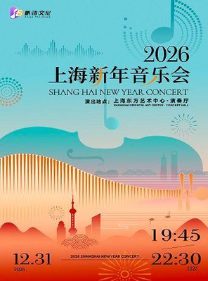 【上海】2026上海新年音乐会