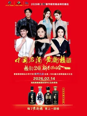 【亳州】「张韶涵/BY2/庄心妍/金志文/陈乐基Rocky Chan」古井名酒大家族黄鹤楼酒新春演唱会 亳州