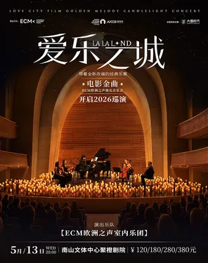 《爱乐之城》电影金曲烛光音乐会【欧洲之声室内乐团】-南山站