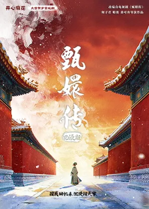 【年度爆剧】开心麻花大型宫廷舞台剧《甄嬛传》沉浸版