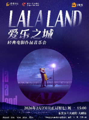 爱乐之城&middot;经典电影作品音乐会东莞
