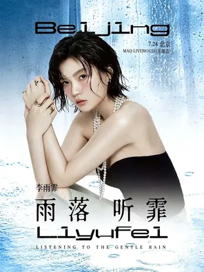 2026李雨霏_晚饭「雨落听霏」个人专场北京站