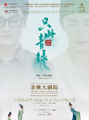 舞剧诗剧《只此青绿》——舞绘《千里江山图》宁波