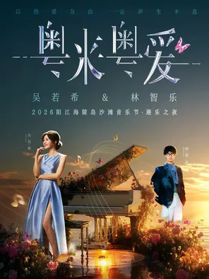 Guangdong Laiyue Ai Wu Ruoxi & Lin Zhile 2026 Yangjiang Hailing Island Beach Music Festival Hong Kong Music Night
