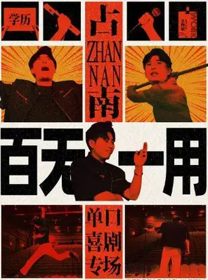 【齐齐哈尔】《百无一用》占南单口喜剧全国巡演 齐齐哈尔站