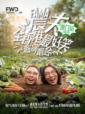 FWD 富卫保险呈献 农夫全香港最好笑嘅演唱会 澳门站