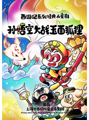 【上海】亲子西游记系列儿童剧《孙悟空大战玉面狐狸》上海站