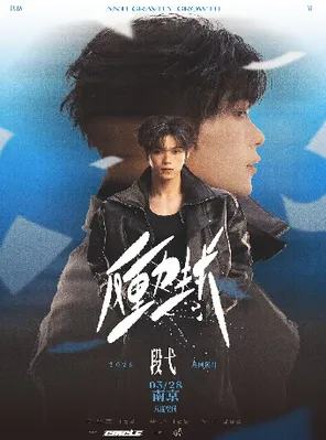 【南京】段弋2025“反重力生长”巡回演出-南京站