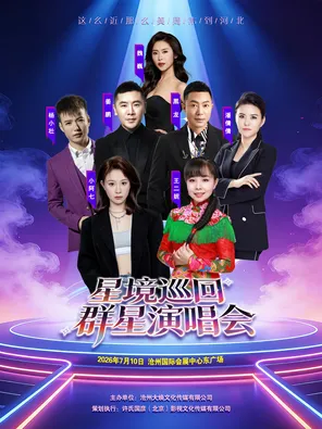 2026沧州星境巡回群星演唱会 