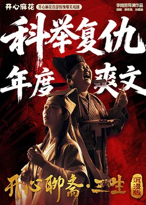 开心麻花首部惊悚爆笑戏剧《开心聊斋&middot;三生沉浸版》