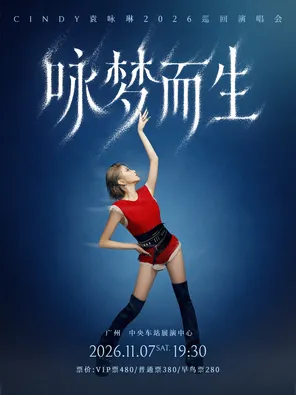 袁詠琳「詠夢而生」演唱會 廣州站