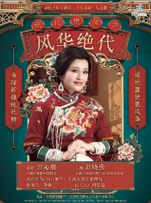 Liu Xiaoqing starred in the legendary drama "Fenghua peerless"-changzhou railway station