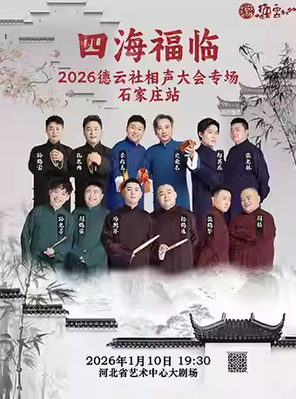 【石家庄】“四海福临”2026德云社相声大会专场 石家庄