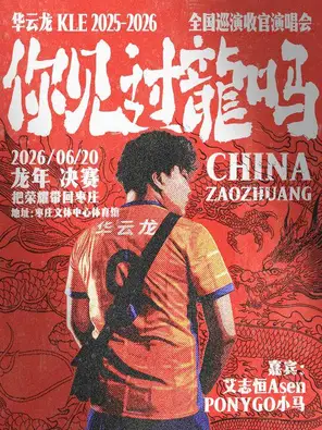 华云龙2026枣庄演唱会「你见过龙吗」巡演收官站