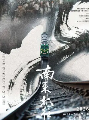 【合肥】邢昭林领衔主演—江苏人民艺术剧院 话剧《南来北往》合肥