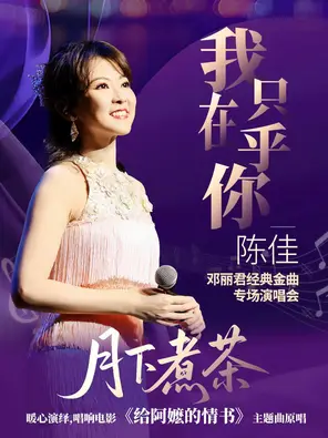 《我只在乎你》&mdash;&mdash;陈佳 2026 邓丽君经典金曲专场演唱会-南山站