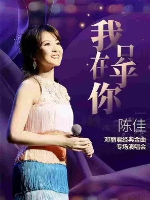 "I only care about you"-Chen Jia 2026 Teresa Teng's Classic Golden Melody Special Concert-Nanshan Station