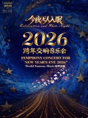 【广州】《今夜无人入眠》世界名曲 2026跨年交响音乐会