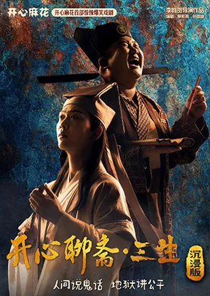 【春节限时买一送一】开心麻花首部惊悚爆笑环境戏剧《开心聊斋&middot;三生沉浸版》