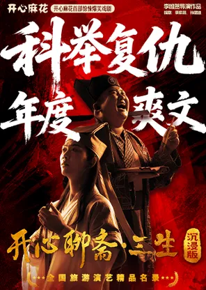 【榜一限时特惠】开心麻花首部古装惊悚爆笑喜剧《开心聊斋&middot;三生沉浸版》
