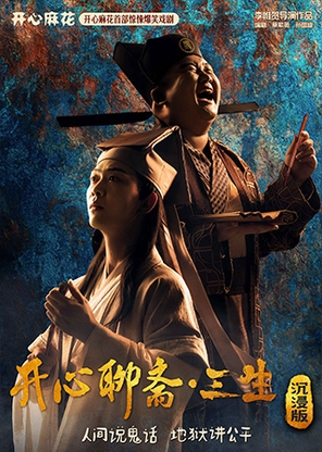 [成都]【榜一好剧】开心麻花首部惊悚爆笑环境戏剧《开心聊斋·三生沉浸版》
