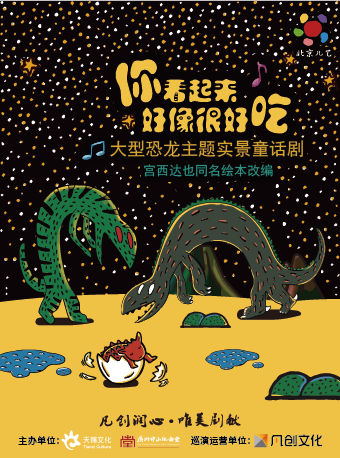 大型恐龙主题实景童话剧《你看起来好像很好吃》-广州站