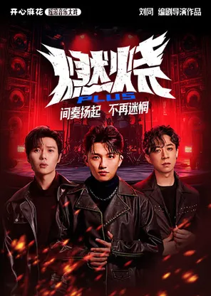 【明星场】开心麻花摇滚音乐大戏《燃烧PLUS》
