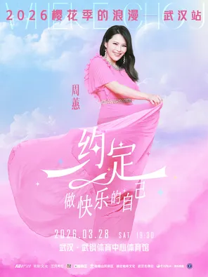 【武汉】周蕙“约定-做快乐的自己”2026樱花季的浪漫 武汉站