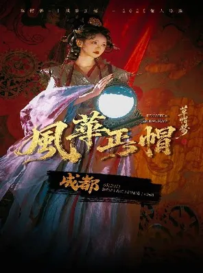 草帽酱『风华正帽』2026个人巡演·成都站
