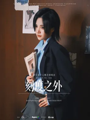 「刻度之外」曾艾佳个人概念演唱会