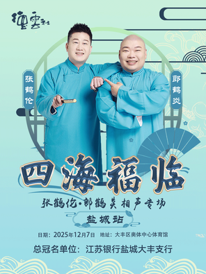 【盐城】四海福临2025德云社张鹤伦·郎鹤炎相声专场-盐城站
