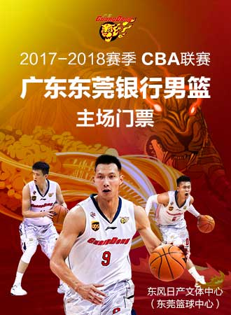 CBA2017-2018赛季广东东莞银行主场球票