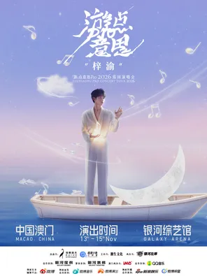 梓渝游点意思Pro2026巡回演唱会&middot;澳门站