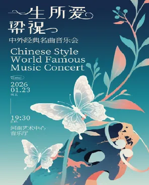 【郑州】《一生所爱》《梁祝》中外经典名曲音乐会
