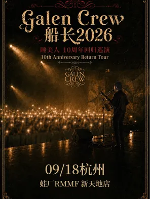 杭州&middot;Galen Crew 船长2026睡美人 - 10周年回归巡演杭州站