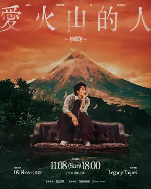 徐暐翔《爱火山的人》专场演唱会
