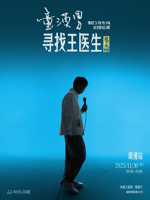 童漠男脱口秀专场《寻找王医生·北下关特别版》南通
