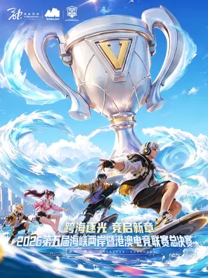 2026第五届海峡两岸暨港澳电竞联赛总决赛