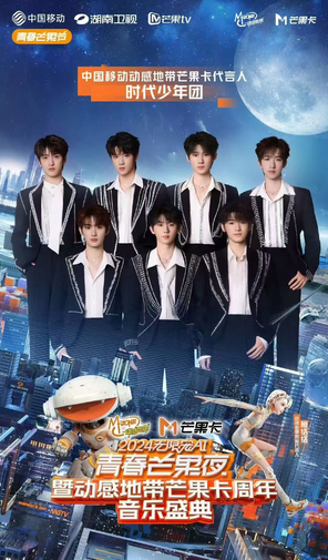 「时代少年团」2025青春芒果夜暨动感地带芒果卡周年音乐盛典
