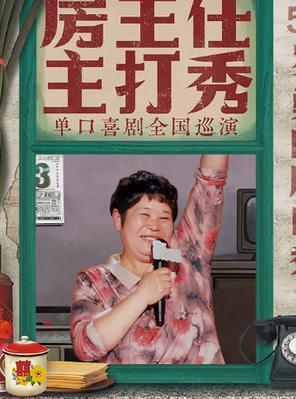 [威海]0914《房主任主打秀》全国巡演 @威海站