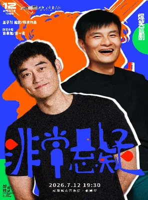 [成都]张本煜×张一杰主演爆笑喜剧《非常悬疑》成都