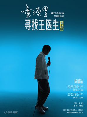 [成都]童漠男脱口秀专场《寻找王医生》·北下关特别版-成都