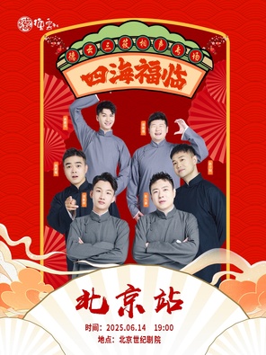 [北京]四海福临2025德云社德云三筱相声专场-北京站