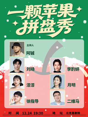 【北京】「阿铖/刘旸/漆漆」一颗苹果拼盘秀